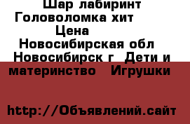 Шар лабиринт Головоломка хит 2016 › Цена ­ 470 - Новосибирская обл., Новосибирск г. Дети и материнство » Игрушки   